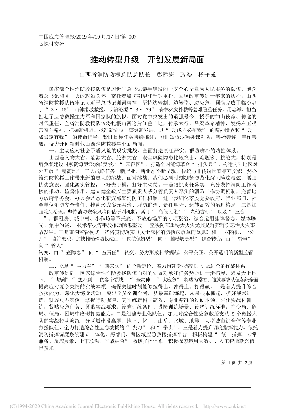 推动转型升级__开创发展新局面_彭建宏_第1页