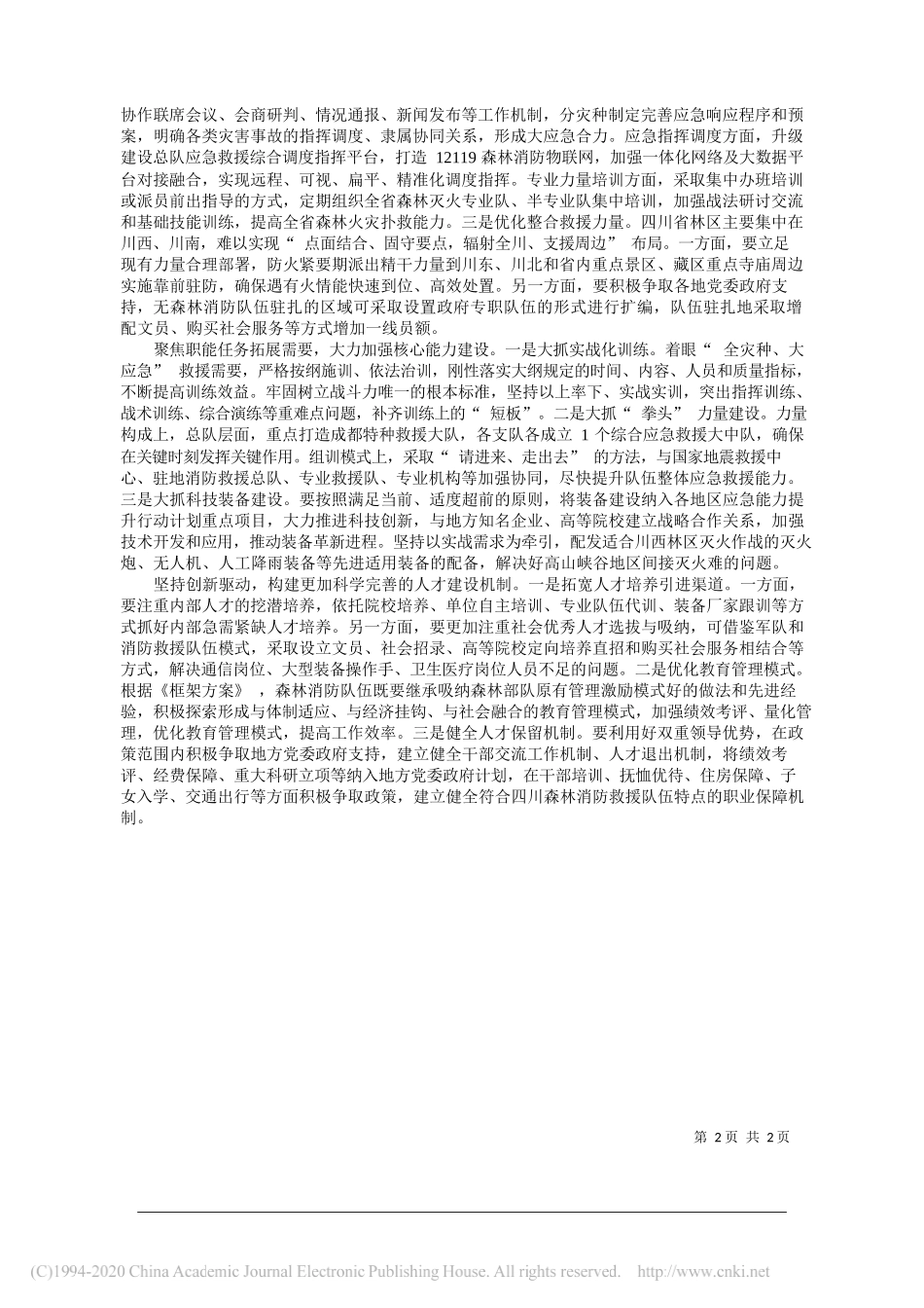 提质强能有创新__加快转型促发展_四川省森林消防总队党委_第2页