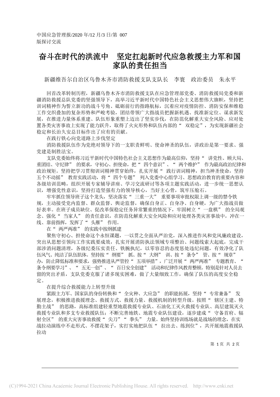新疆维吾尔自治区乌鲁木齐市消防救援支队支队长李寰政治委员朱永平：奋斗在时代的洪流中坚定扛起新时代应急救援主力军和国家队的责任担当_第1页