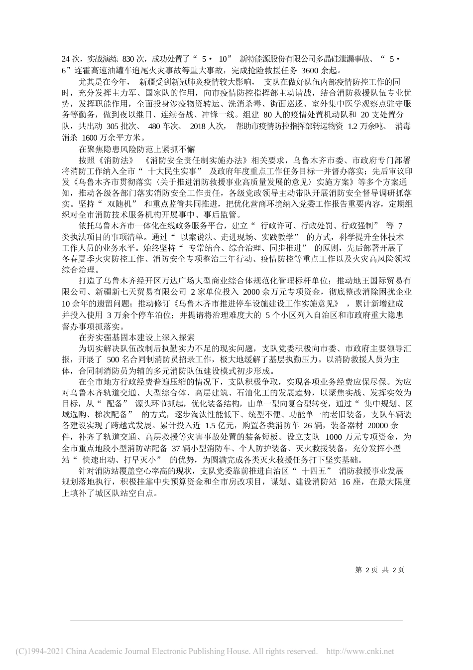 新疆维吾尔自治区乌鲁木齐市消防救援支队支队长李寰政治委员朱永平：奋斗在时代的洪流中坚定扛起新时代应急救援主力军和国家队的责任担当_第2页
