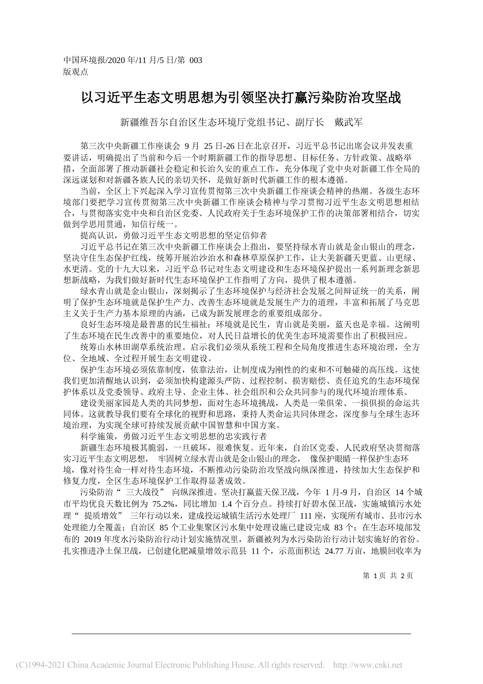 新疆维吾尔自治区生态环境厅党组书记、副厅长戴武军：以习近平生态文明思想为引领坚决打赢污染防治攻坚战_第1页