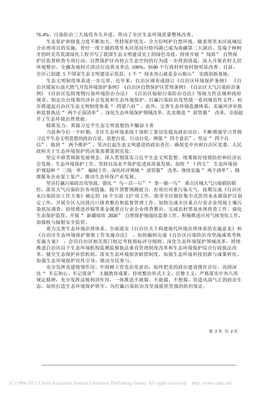 新疆维吾尔自治区生态环境厅党组书记、副厅长戴武军：以习近平生态文明思想为引领坚决打赢污染防治攻坚战_第2页