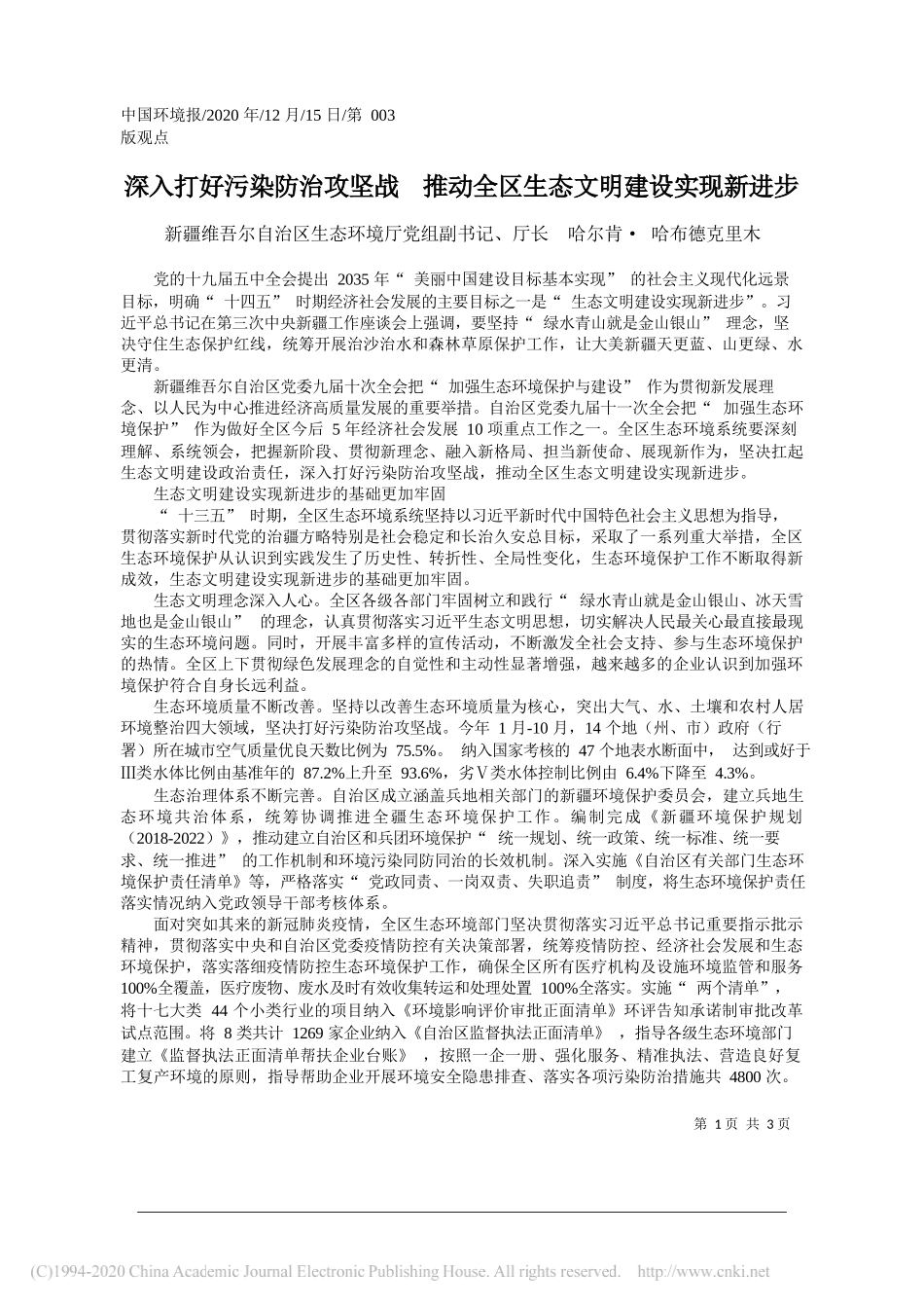 新疆维吾尔自治区生态环境厅党组副书记、厅长哈尔肯·哈布德克里木：深入打好污染防治攻坚战推动全区生态文明建设实现新进步_第1页