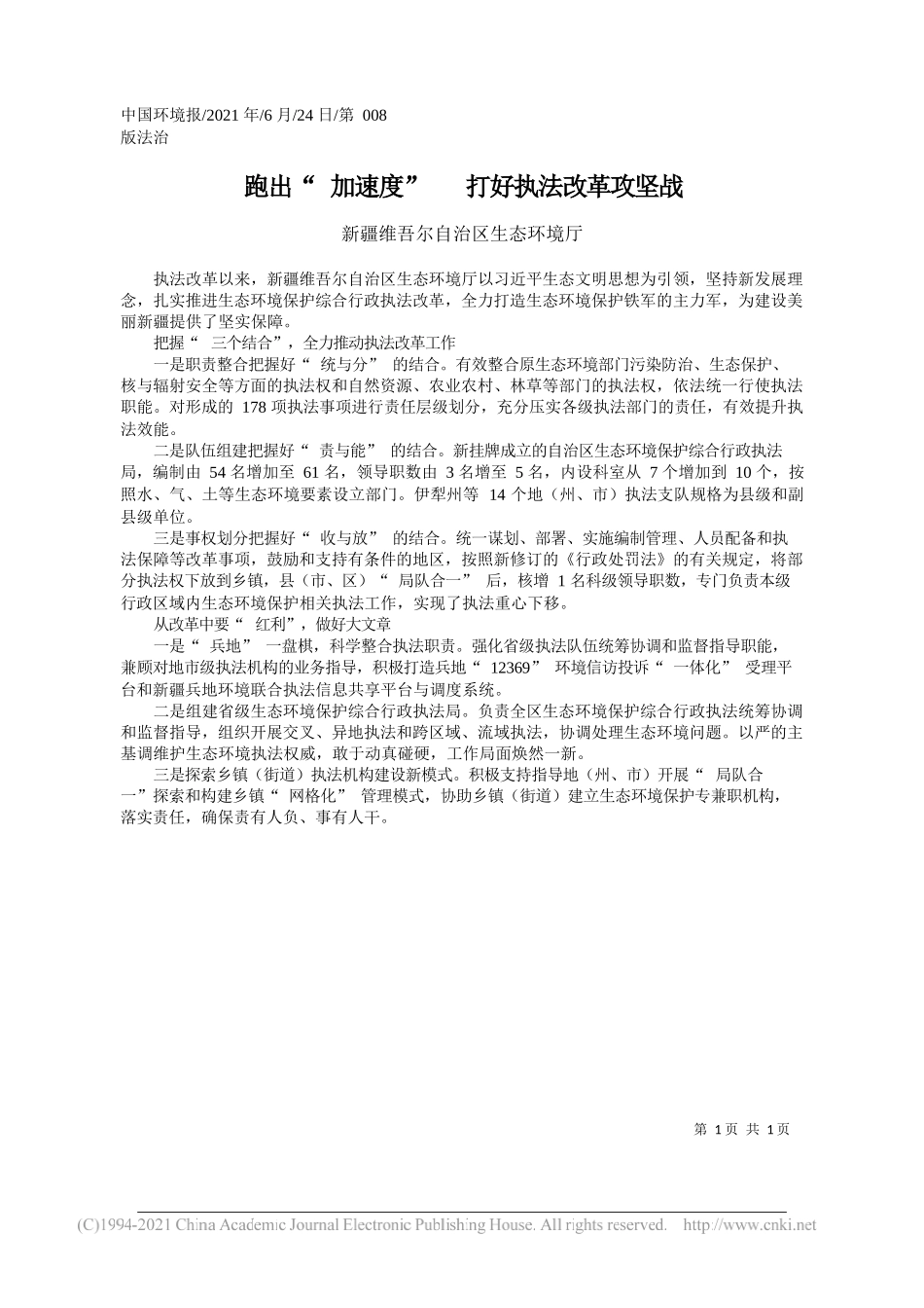 新疆维吾尔自治区生态环境厅：跑出加速度打好执法改革攻坚战_第1页