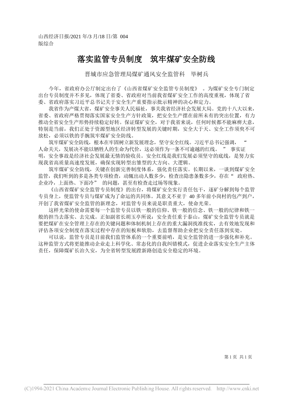 晋城市应急管理局煤矿通风安全监管科毕树兵：落实监管专员制度筑牢煤矿安全防线_第1页