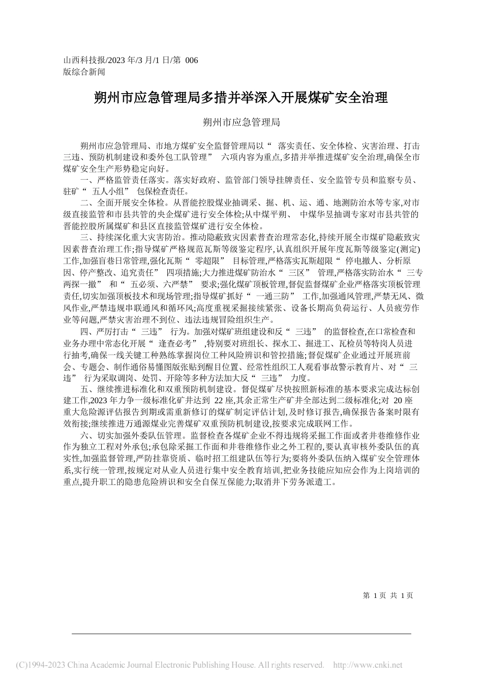 朔州市应急管理局：朔州市应急管理局多措并举深入开展煤矿安全治理_第1页