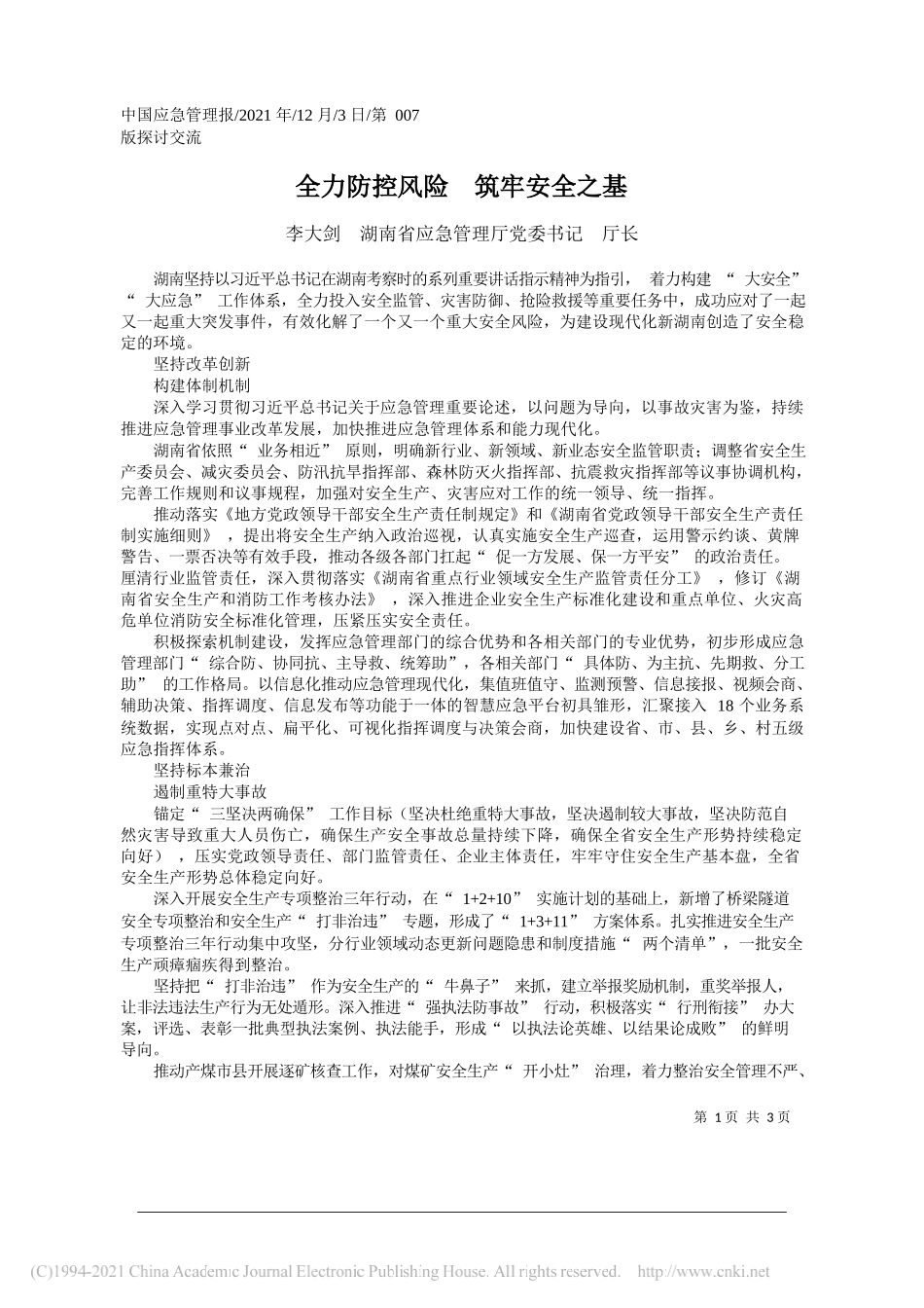 李大剑湖南省应急管理厅党委书记厅长：全力防控风险筑牢安全之基_第1页