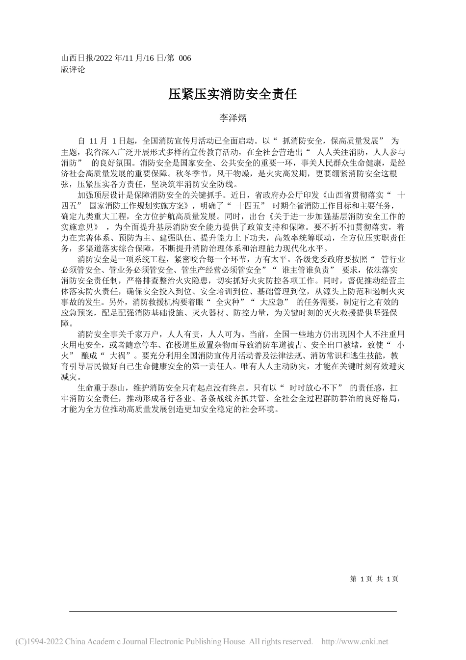 李泽熠：压紧压实消防安全责任_第1页