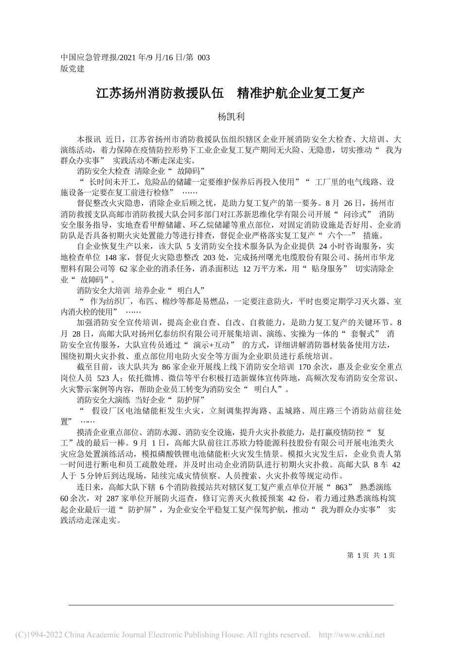 杨凯利：江苏扬州消防救援队伍精准护航企业复工复产_第1页