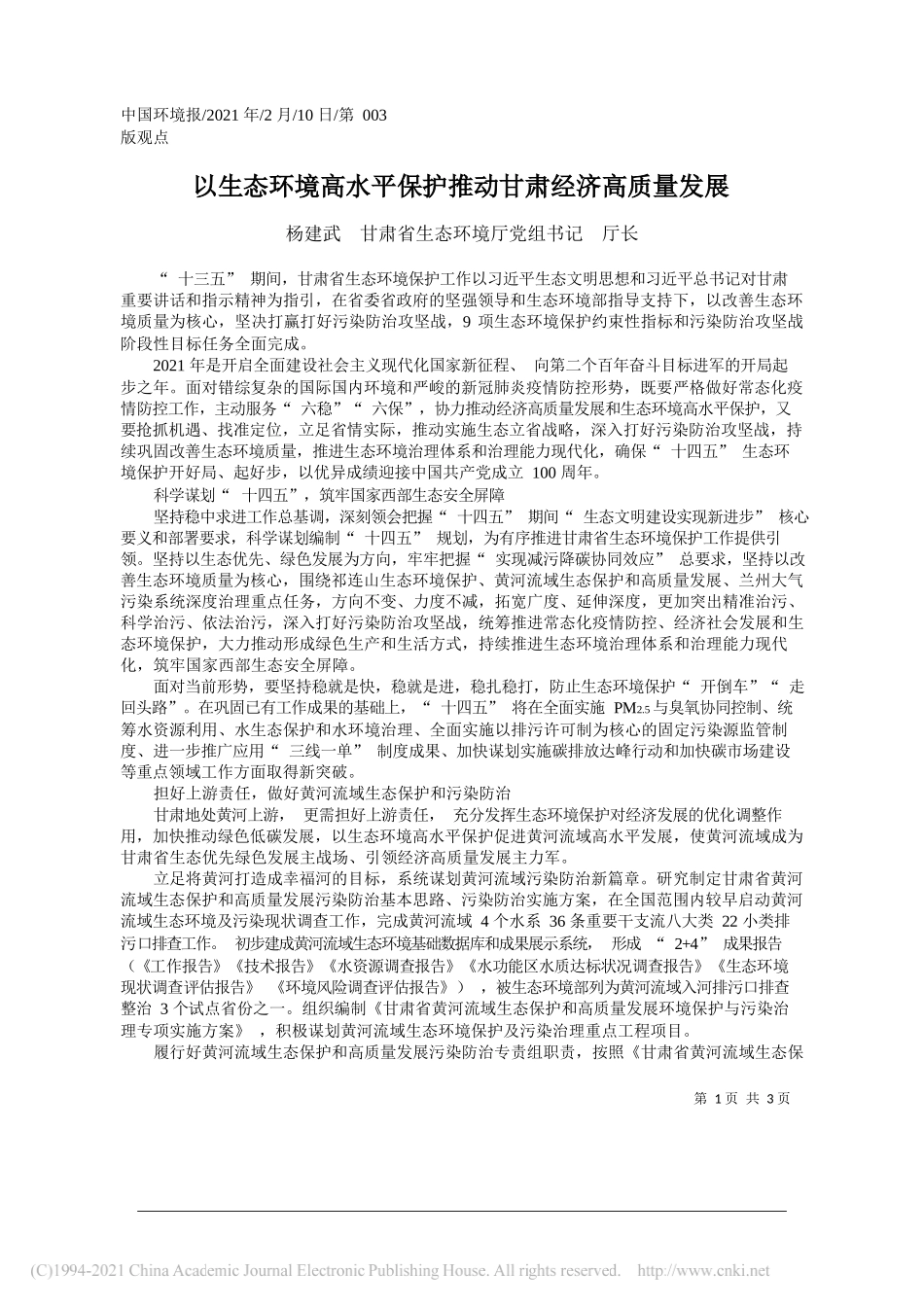 杨建武甘肃省生态环境厅党组书记厅长：以生态环境高水平保护推动甘肃经济高质量发展_第1页