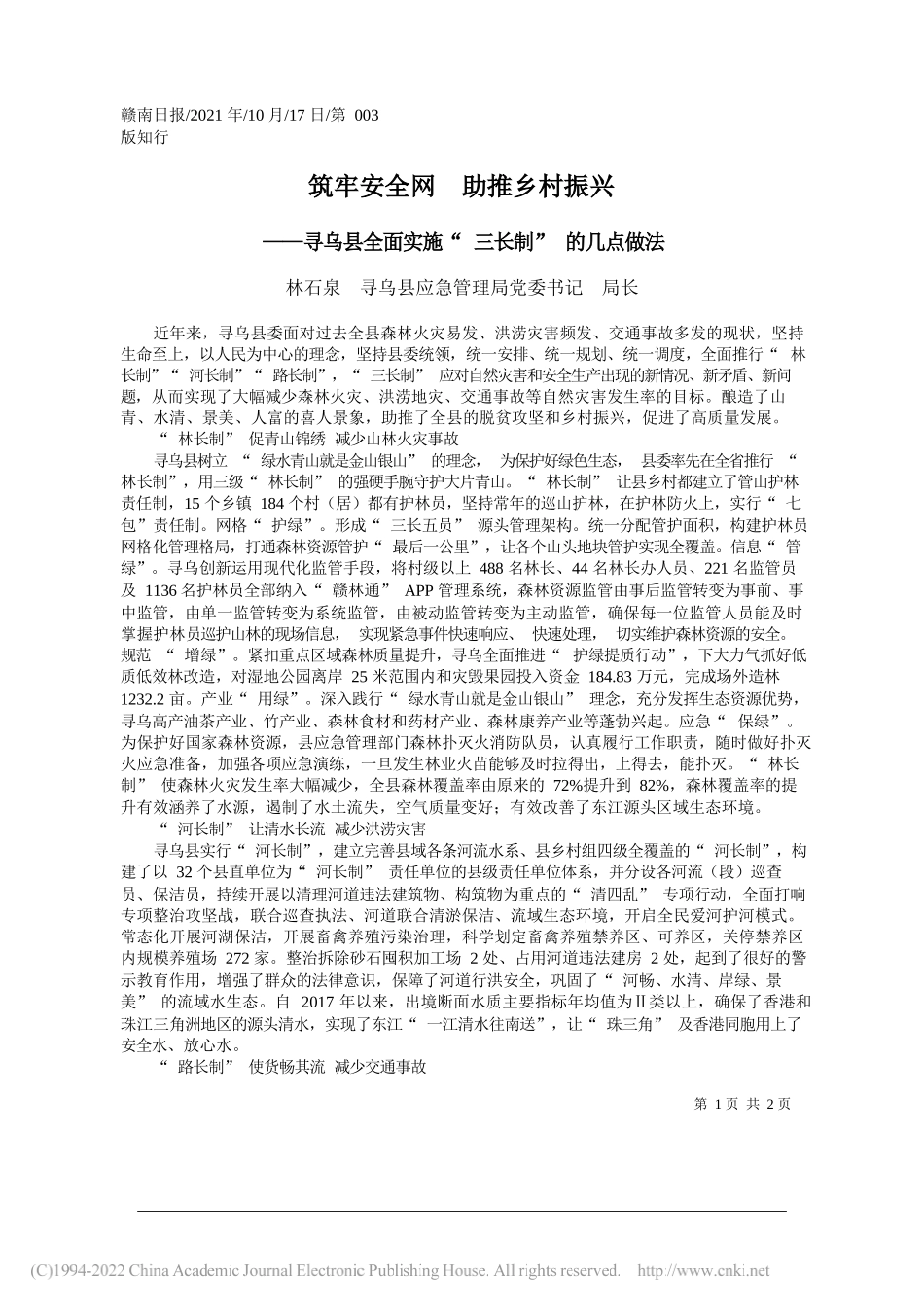 林石泉寻乌县应急管理局党委书记局长：筑牢安全网助推乡村振兴_第1页