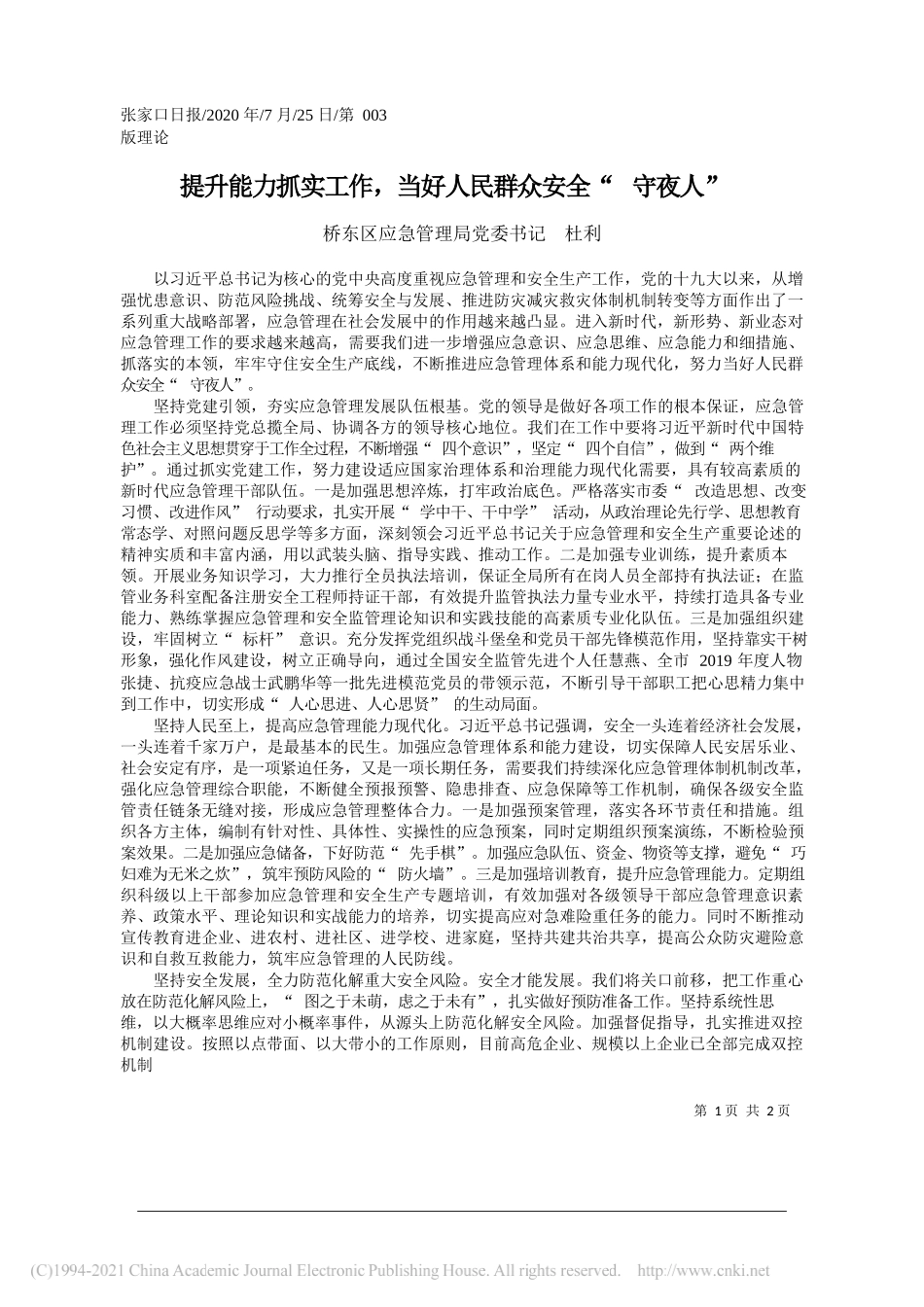 桥东区应急管理局党委书记杜利：提升能力抓实工作，当好人民群众安全守夜人_第1页