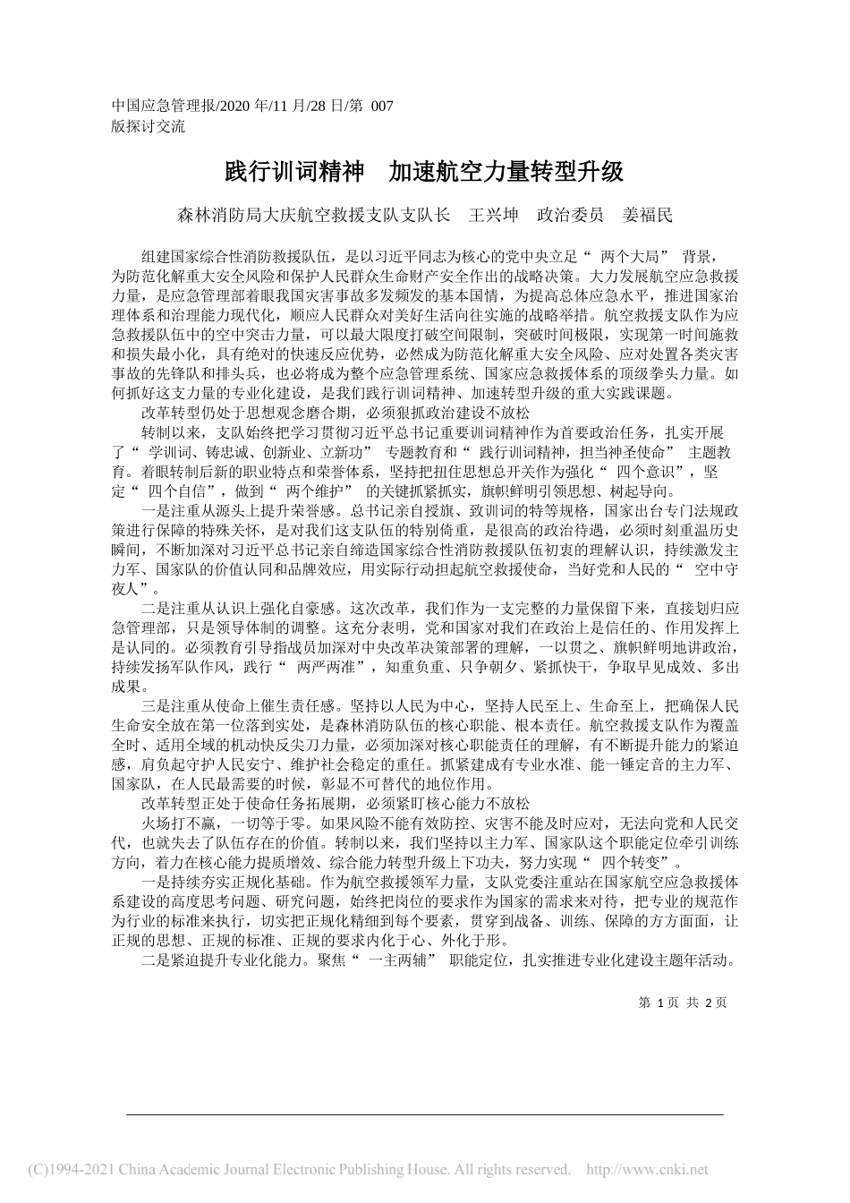 森林消防局大庆航空救援支队支队长王兴坤政治委员姜福民：践行训词精神加速航空力量转型升级_第1页