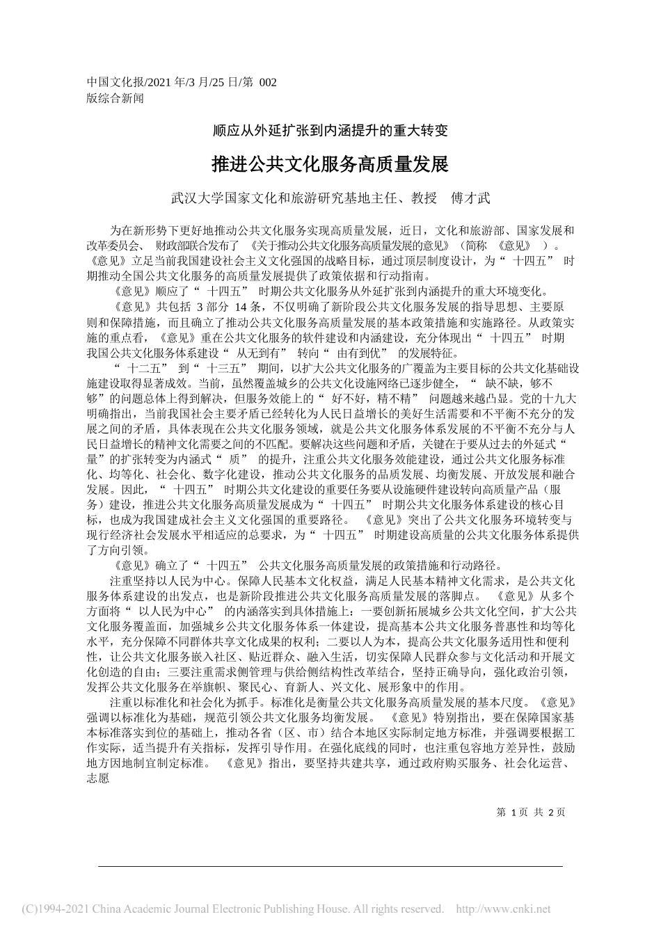 武汉大学国家文化和旅游研究基地主任、教授傅才武：推进公共文化服务高质量发展_第1页