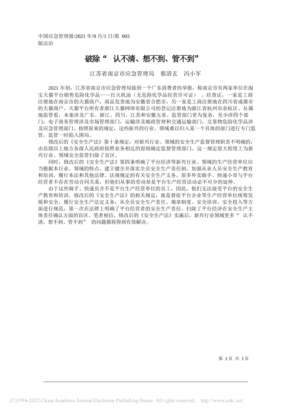 江苏省南京市应急管理局蔡清玄冯小军：破除认不清、想不到、管不到_第1页