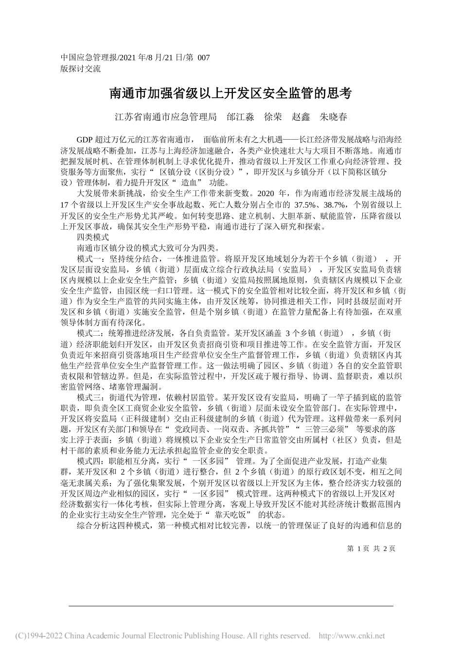 江苏省南通市应急管理局邰江淼徐荣赵鑫朱晓春：南通市加强省级以上开发区安全监管的思考_第1页