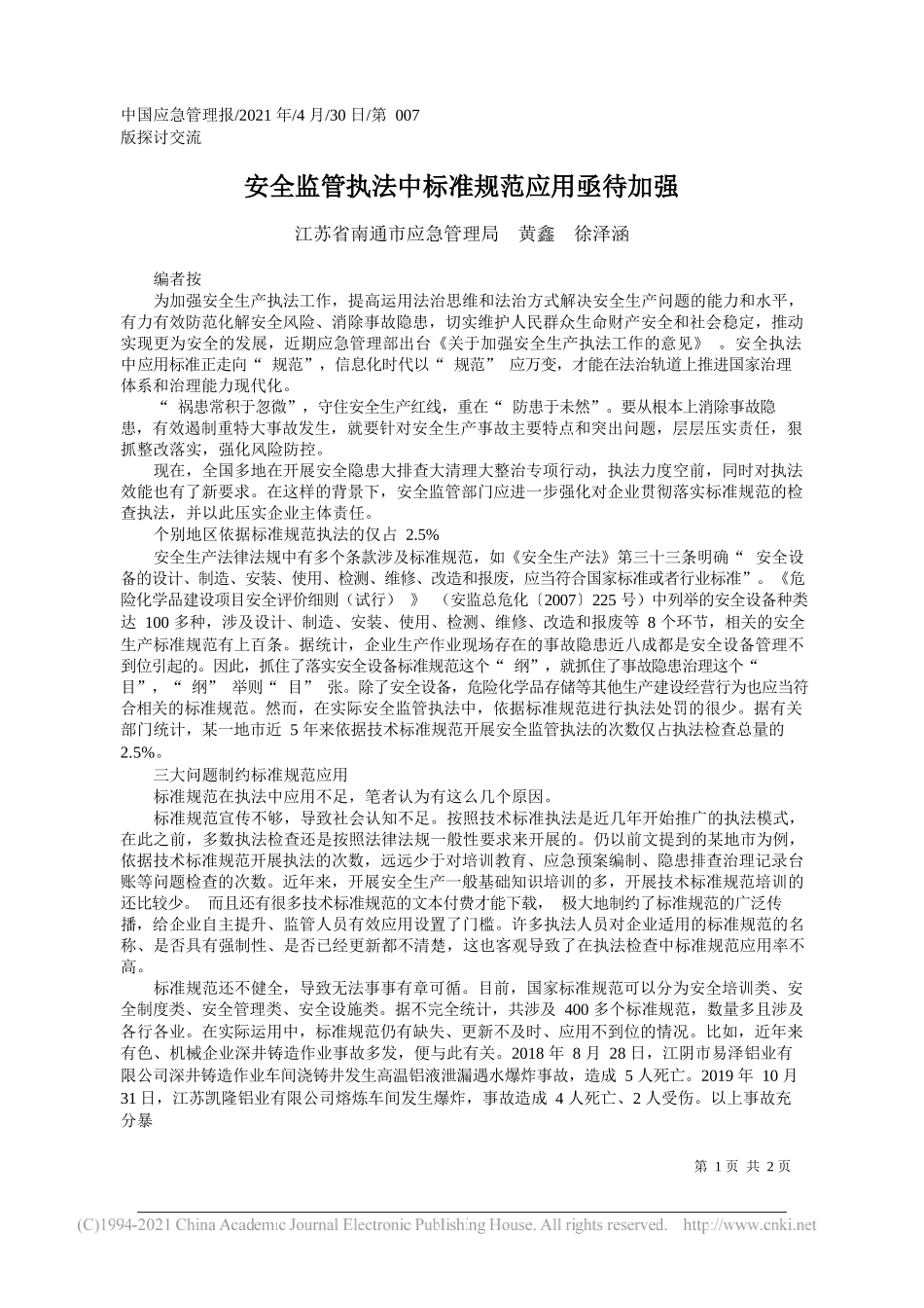 江苏省南通市应急管理局黄鑫徐泽涵：安全监管执法中标准规范应用亟待加强_第1页