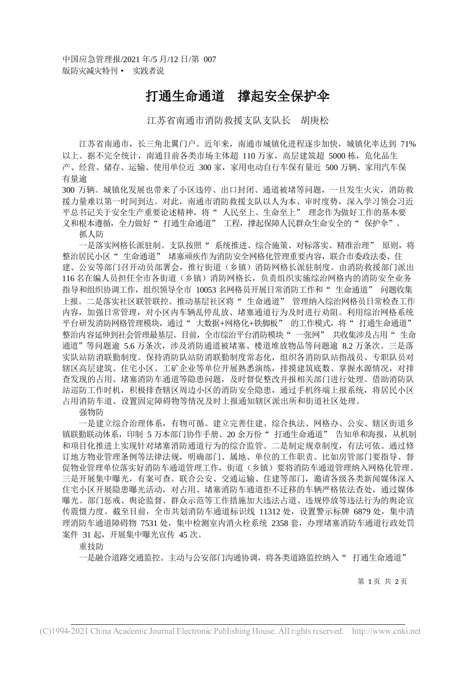 江苏省南通市消防救援支队支队长胡庚松：打通生命通道撑起安全保护伞_第1页