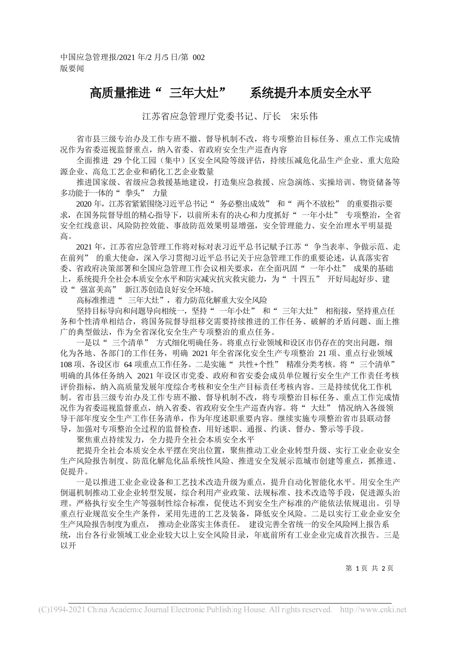 江苏省应急管理厅党委书记、厅长宋乐伟：高质量推进三年大灶系统提升本质安全水平_第1页