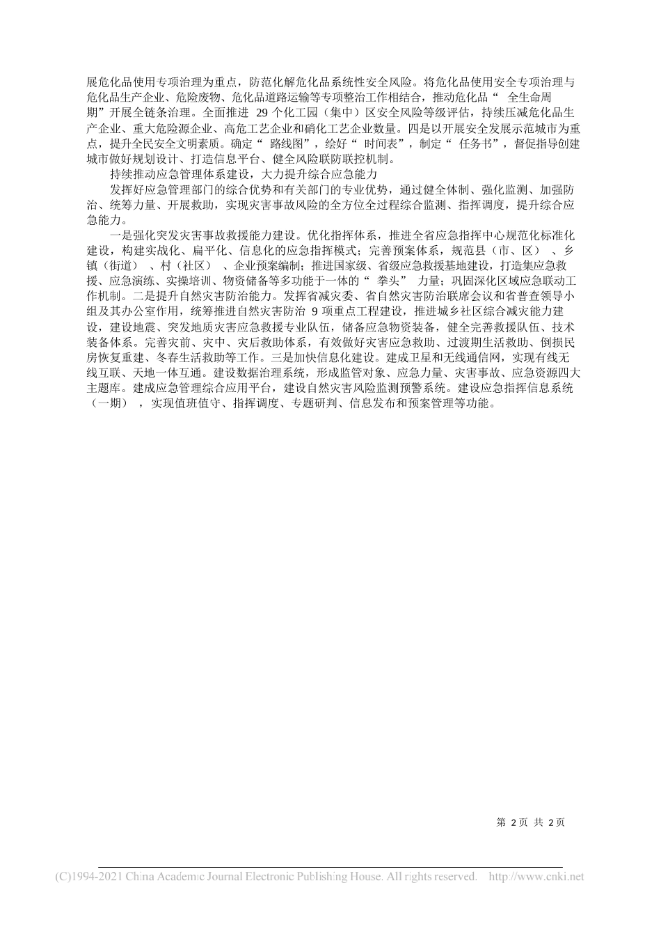 江苏省应急管理厅党委书记、厅长宋乐伟：高质量推进三年大灶系统提升本质安全水平_第2页