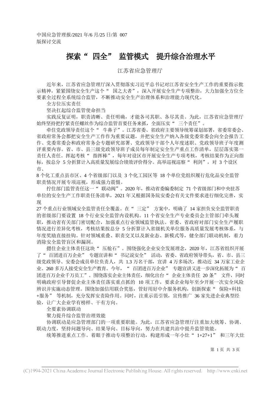 江苏省应急管理厅：探索四全监管模式提升综合治理水平_第1页