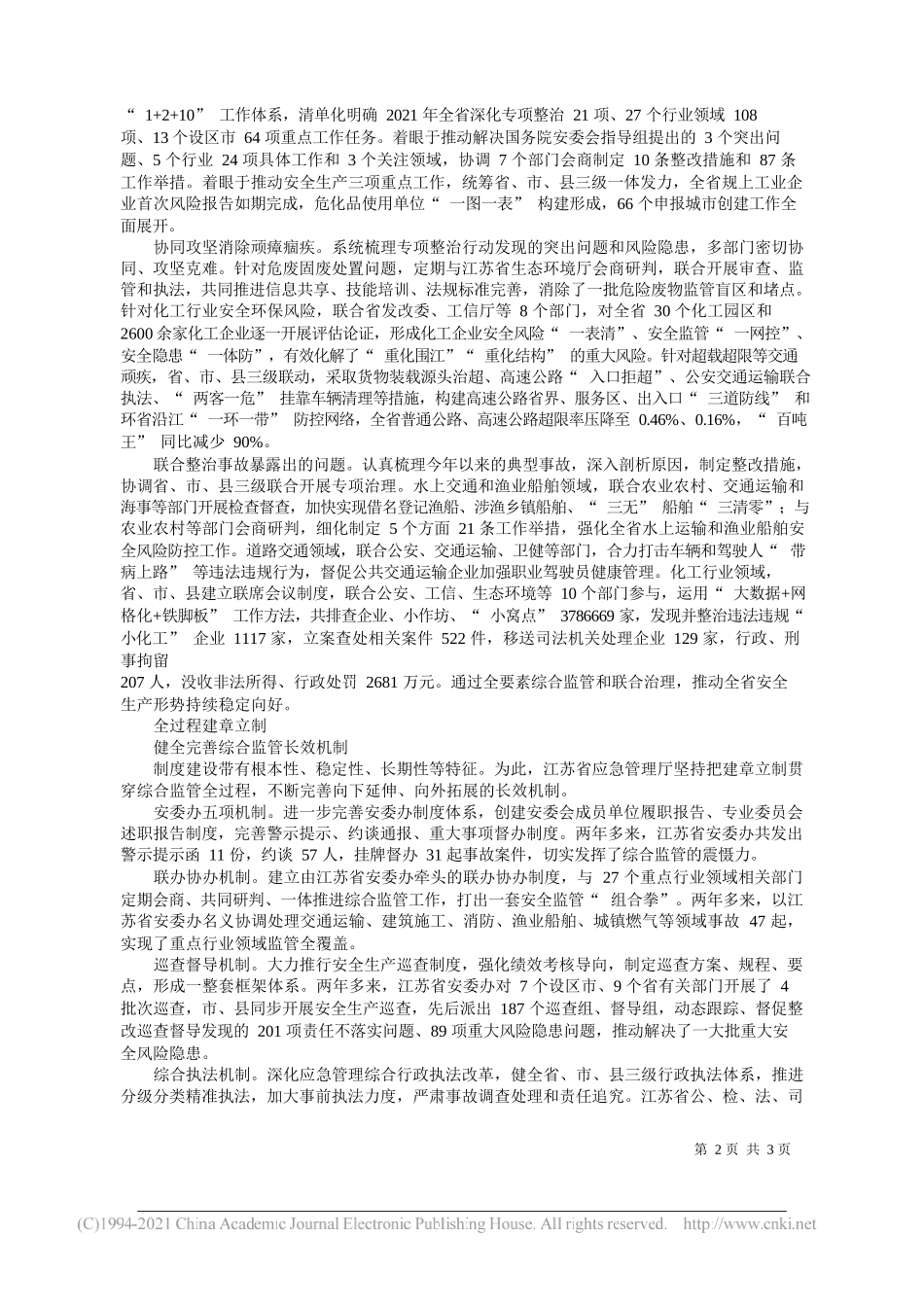 江苏省应急管理厅：探索四全监管模式提升综合治理水平_第2页