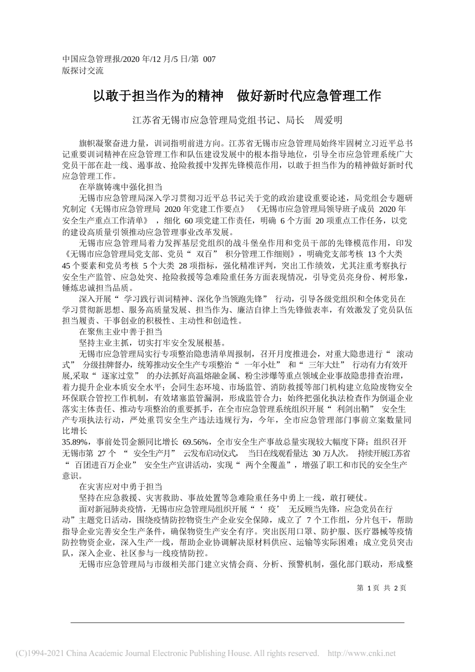 江苏省无锡市应急管理局党组书记、局长周爱明：以敢于担当作为的精神做好新时代应急管理工作_第1页