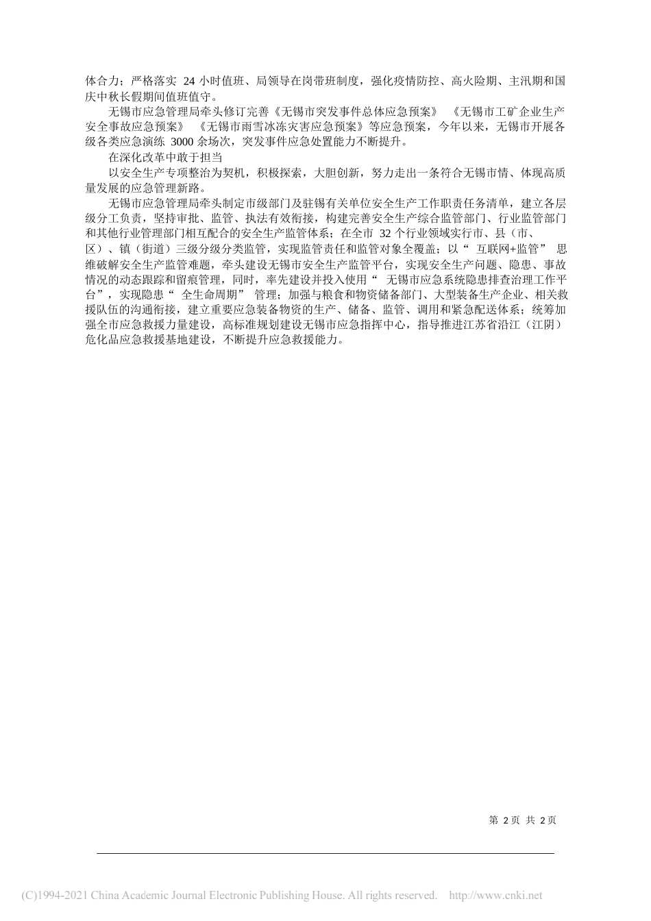 江苏省无锡市应急管理局党组书记、局长周爱明：以敢于担当作为的精神做好新时代应急管理工作_第2页