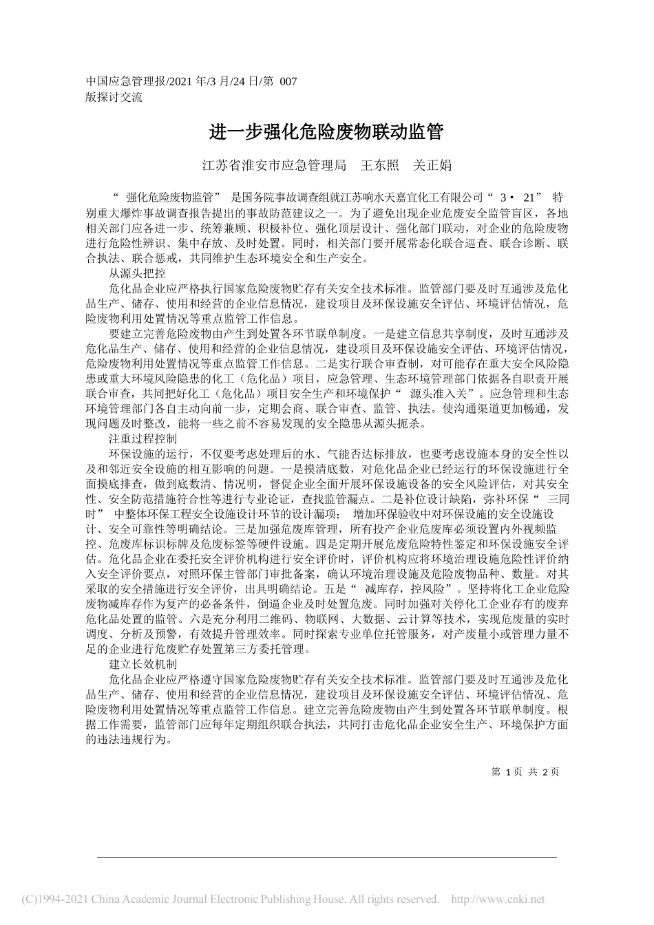 江苏省淮安市应急管理局王东照关正娟：进一步强化危险废物联动监管_第1页