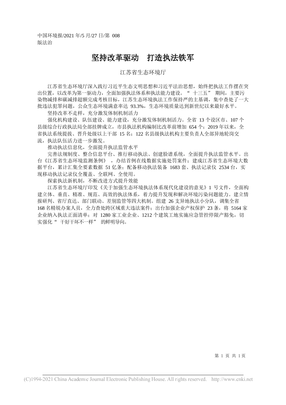 江苏省生态环境厅：坚持改革驱动打造执法铁军_第1页