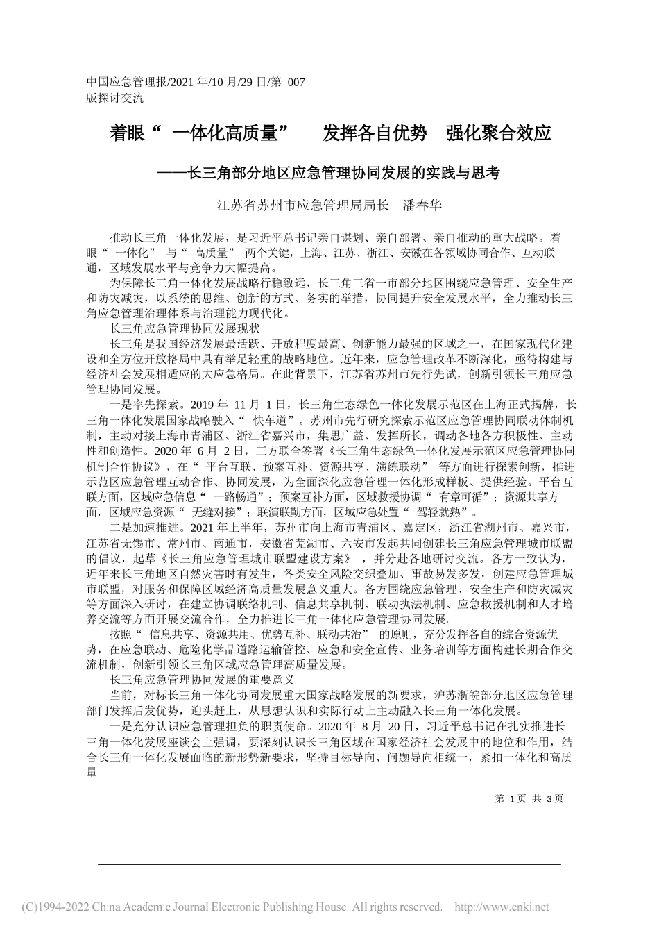 江苏省苏州市应急管理局局长潘春华：着眼一体化高质量发挥各自优势强化聚合效应_第1页