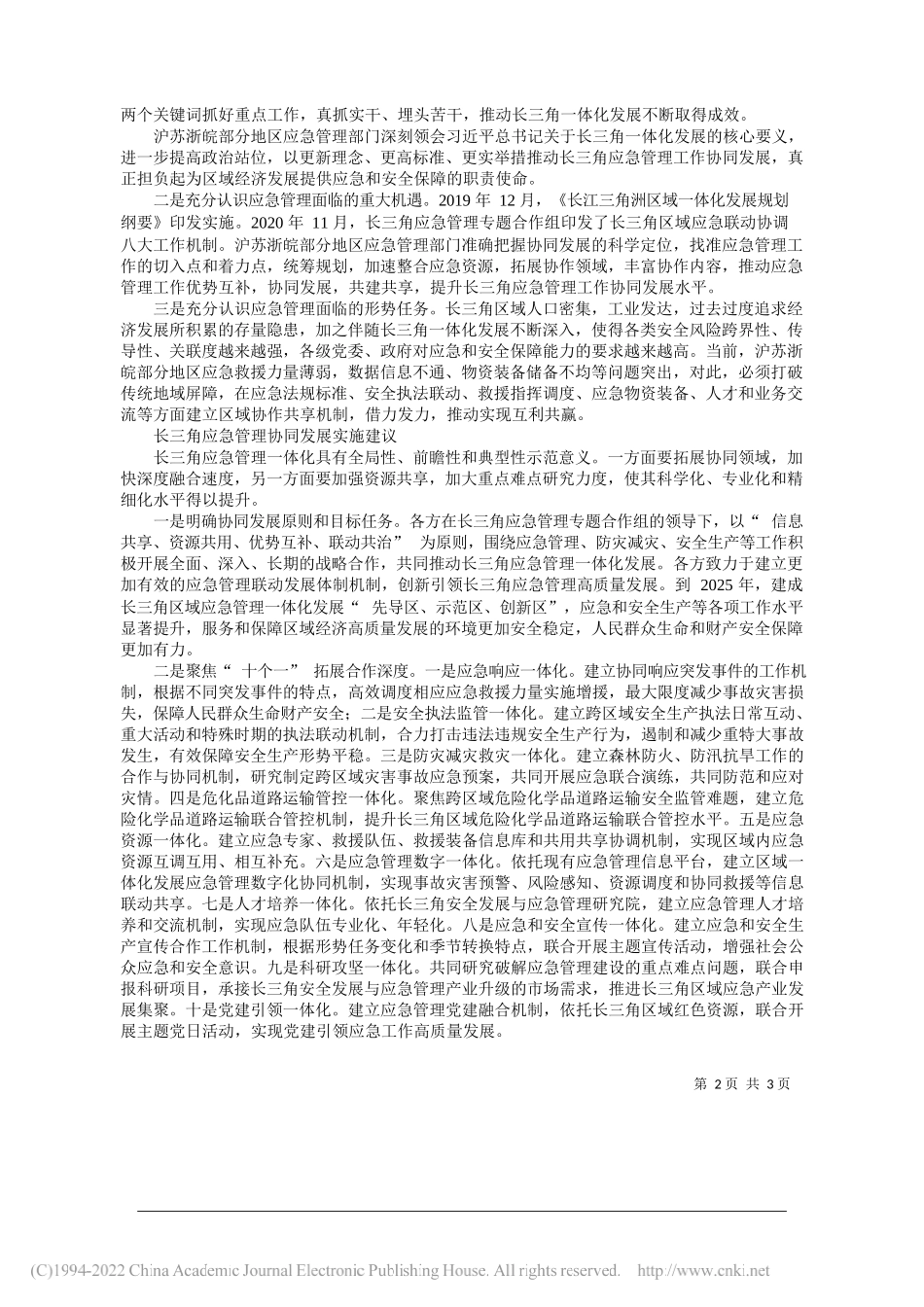 江苏省苏州市应急管理局局长潘春华：着眼一体化高质量发挥各自优势强化聚合效应_第2页