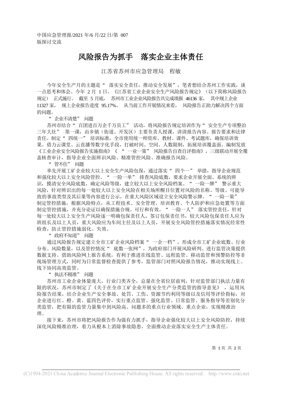 江苏省苏州市应急管理局程敏：风险报告为抓手落实企业主体责任_第1页