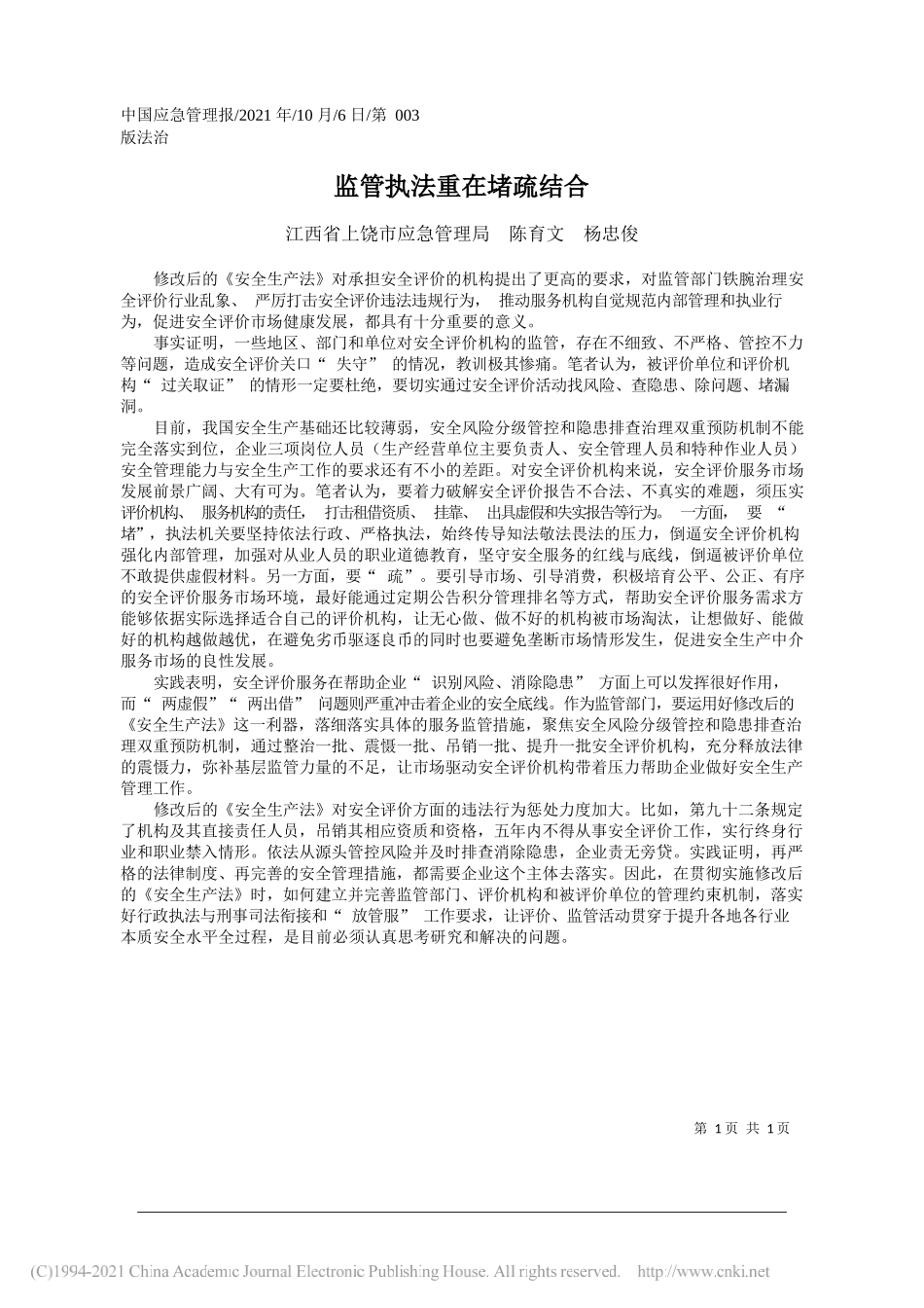 江西省上饶市应急管理局陈育文杨忠俊：监管执法重在堵疏结合_第1页