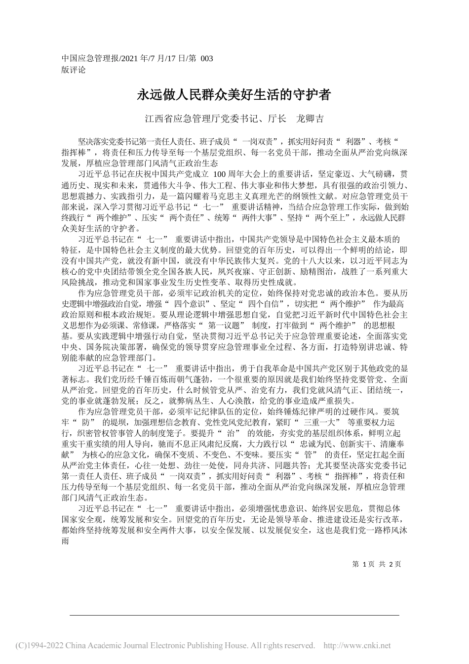 江西省应急管理厅党委书记、厅长龙卿吉：永远做人民群众美好生活的守护者_第1页