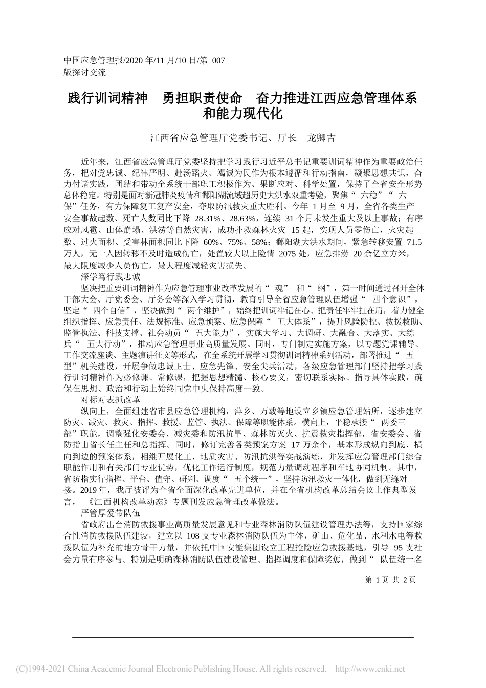 江西省应急管理厅党委书记、厅长龙卿吉：践行训词精神勇担职责使命奋力推进江西应急管理体系和能力现代化_第1页