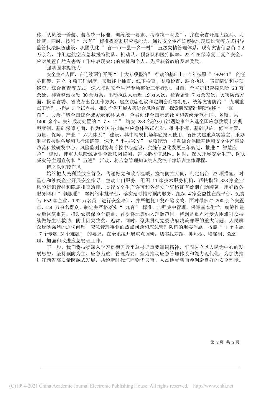 江西省应急管理厅党委书记、厅长龙卿吉：践行训词精神勇担职责使命奋力推进江西应急管理体系和能力现代化_第2页