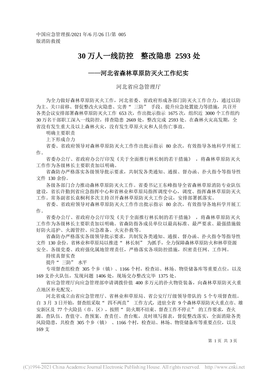 河北省应急管理厅：30万人一线防控整改隐患2593处_第1页