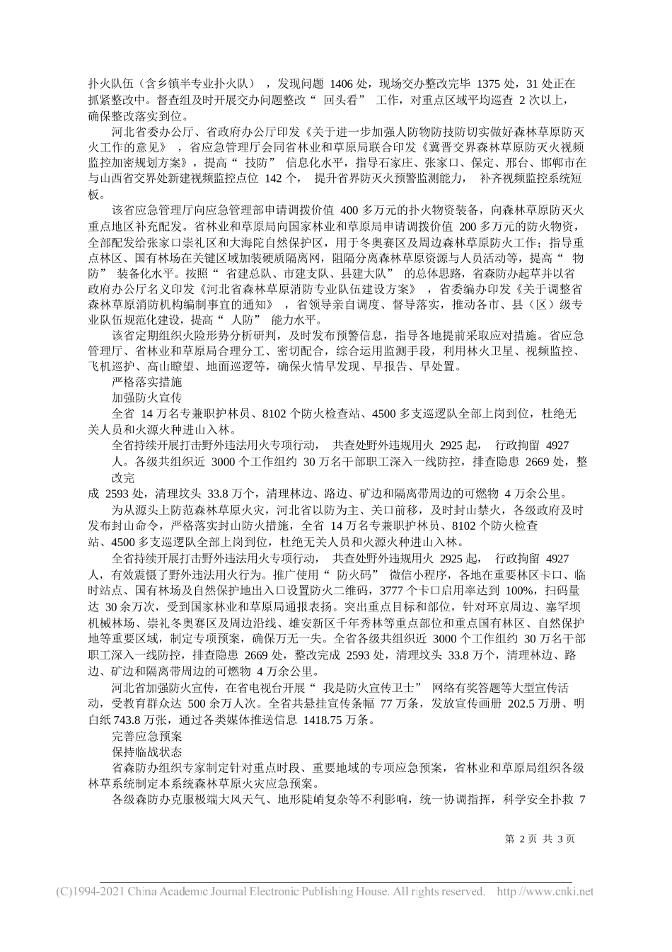 河北省应急管理厅：30万人一线防控整改隐患2593处_第2页