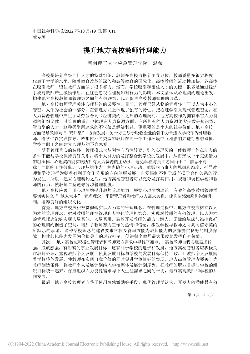 河南理工大学应急管理学院温荣：提升地方高校教师管理能力_第1页