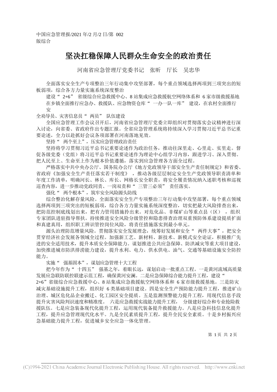 河南省应急管理厅党委书记张昕厅长吴忠华：坚决扛稳保障人民群众生命安全的政治责任_第1页