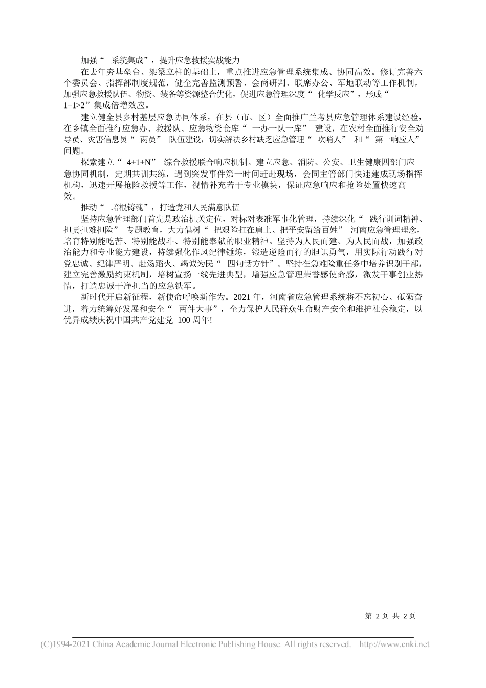 河南省应急管理厅党委书记张昕厅长吴忠华：坚决扛稳保障人民群众生命安全的政治责任_第2页