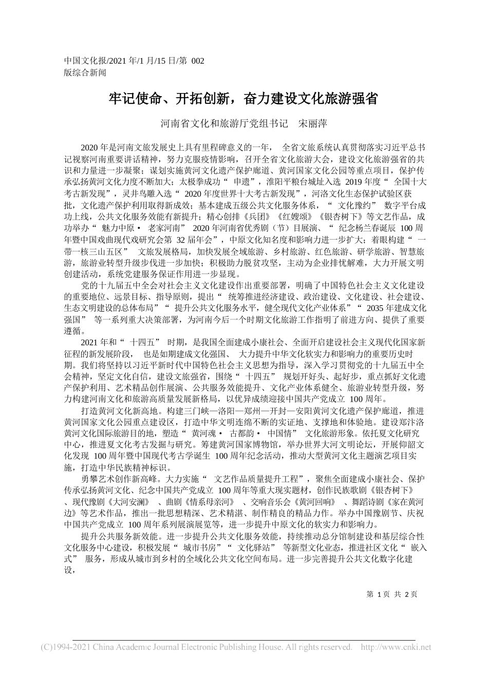 河南省文化和旅游厅党组书记宋丽萍：牢记使命、开拓创新，奋力建设文化旅游强省_第1页