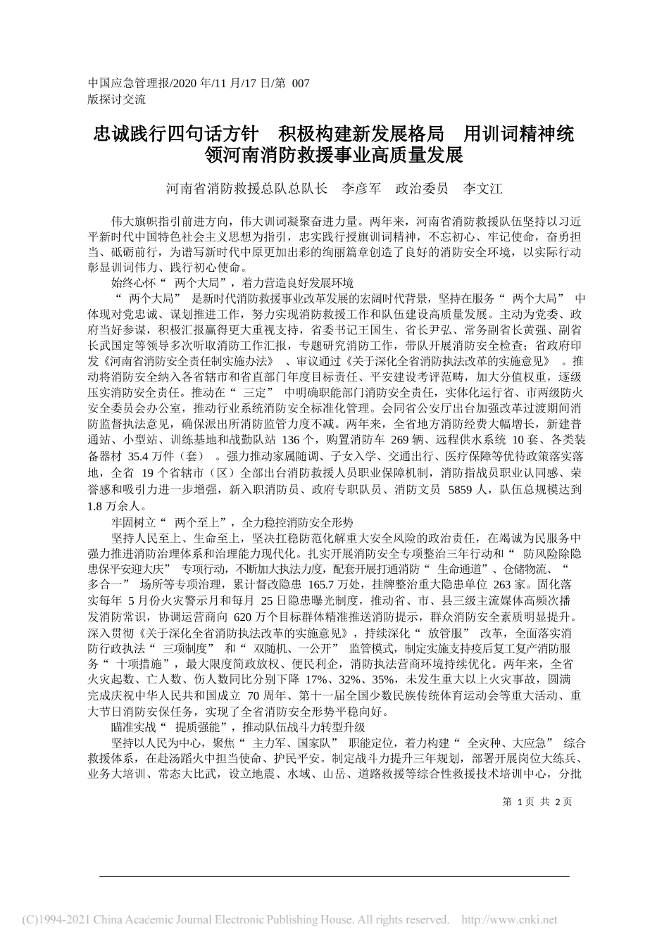 河南省消防救援总队总队长李彦军政治委员李文江：忠诚践行四句话方针积极构建新发展格局用训词精神统领河南消防救援事业高质量发展_第1页