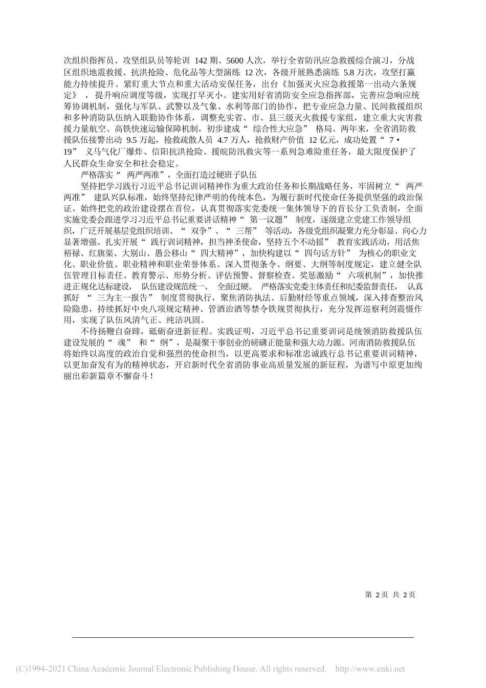 河南省消防救援总队总队长李彦军政治委员李文江：忠诚践行四句话方针积极构建新发展格局用训词精神统领河南消防救援事业高质量发展_第2页