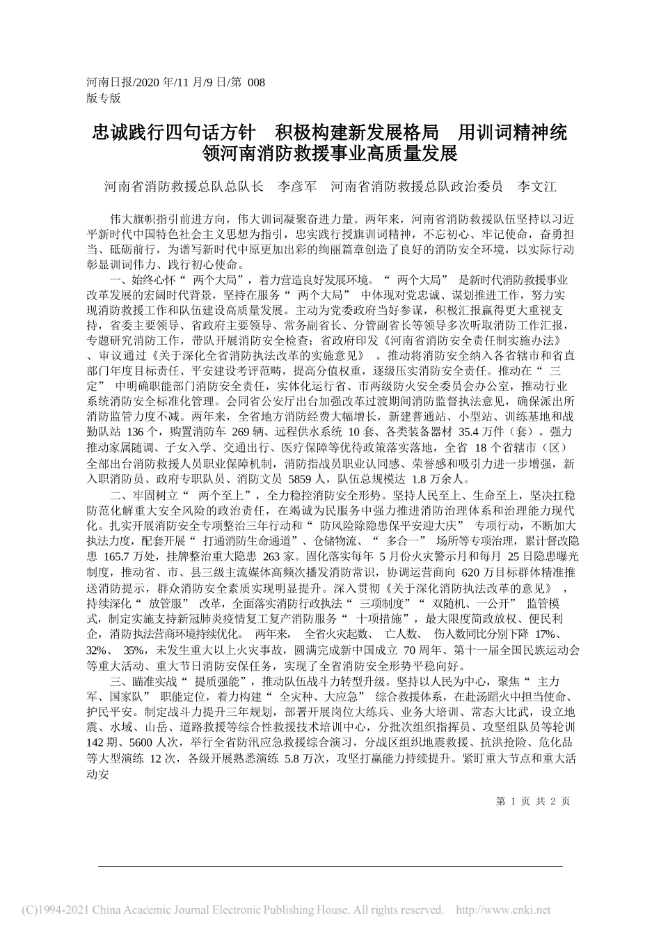 河南省消防救援总队总队长李彦军河南省消防救援总队政治委员李文江：忠诚践行四句话方针积极构建新发展格局用训词精神统领河南消防救援事业高质量发展_第1页