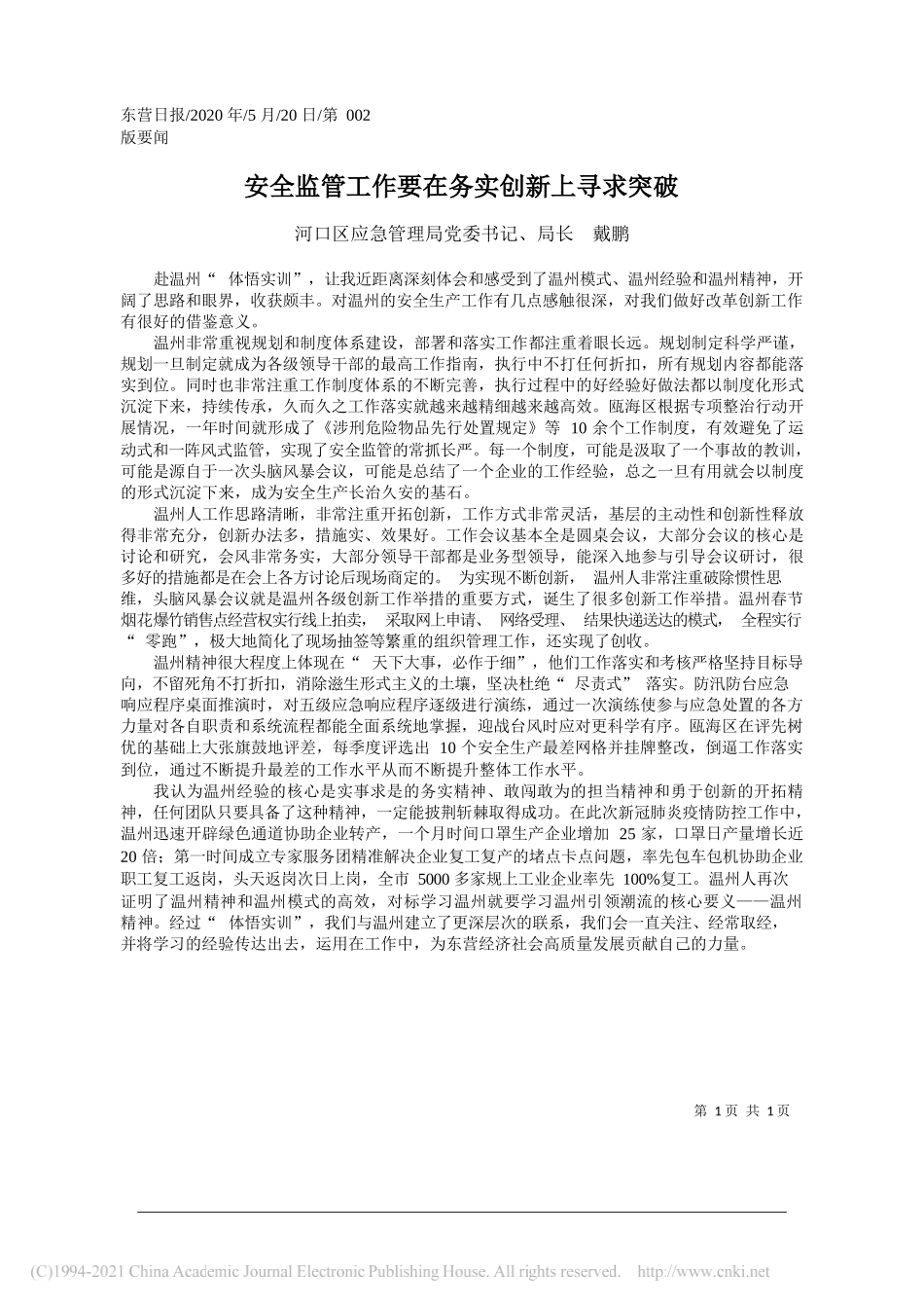 河口区应急管理局党委书记、局长戴鹏：安全监管工作要在务实创新上寻求突破_第1页