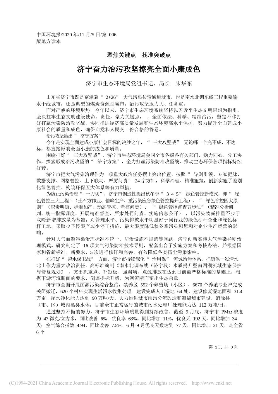 济宁市生态环境局党组书记、局长宋华东：济宁奋力治污攻坚擦亮全面小康成色_第1页