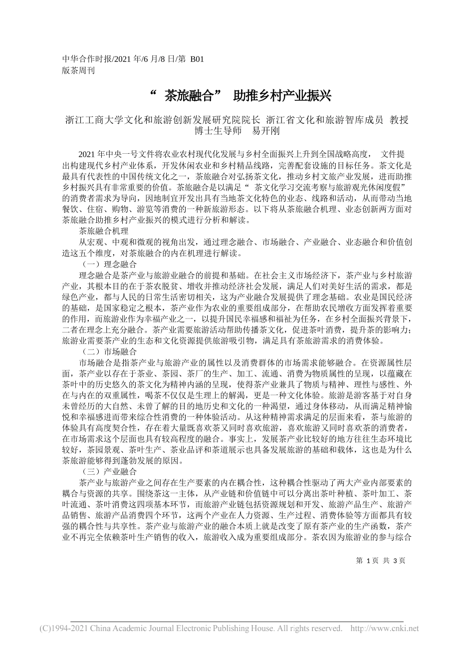 浙江工商大学文化和旅游创新发展研究院院长浙江省文化和旅游智库成员教授博士生导师易开刚：茶旅融合助推乡村产业振兴_第1页