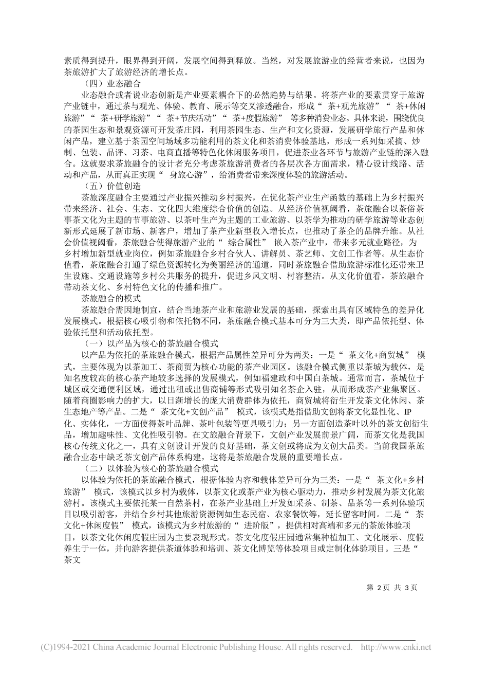 浙江工商大学文化和旅游创新发展研究院院长浙江省文化和旅游智库成员教授博士生导师易开刚：茶旅融合助推乡村产业振兴_第2页